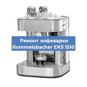 Замена | Ремонт термоблока на кофемашине Rommelsbacher EKS 1510 в Тюмени